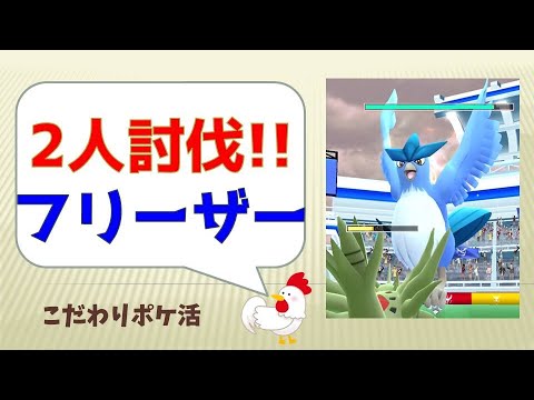 【フリーザー、2人討伐】鉄板のメガバンギラスで鮮やか勝利！ #ポケモンgo #pokemongo #バンギラス #対策 #何人