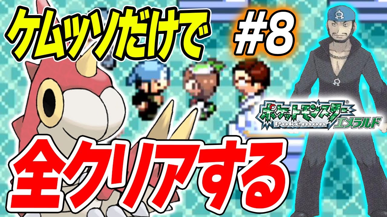 #8【鬼畜】ケムッソだけで全クリアするポケモンエメラルド【アクア団リーダーアオギリ襲来】【ゲーム実況】【縛りプレイ】