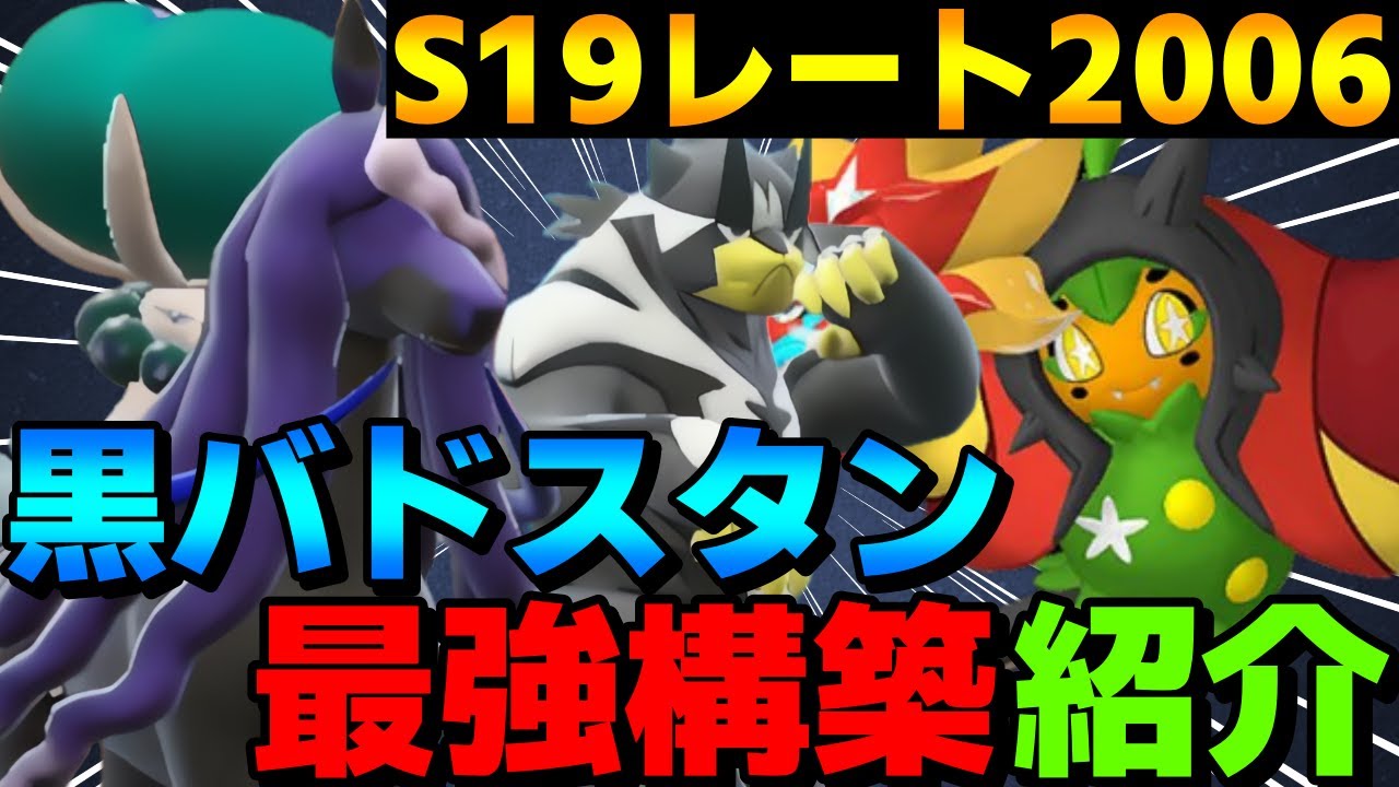 【レンタル有】S19レート2006！パワー最強の黒バドレックス軸スタン構築を紹介！【ポケモンSV】