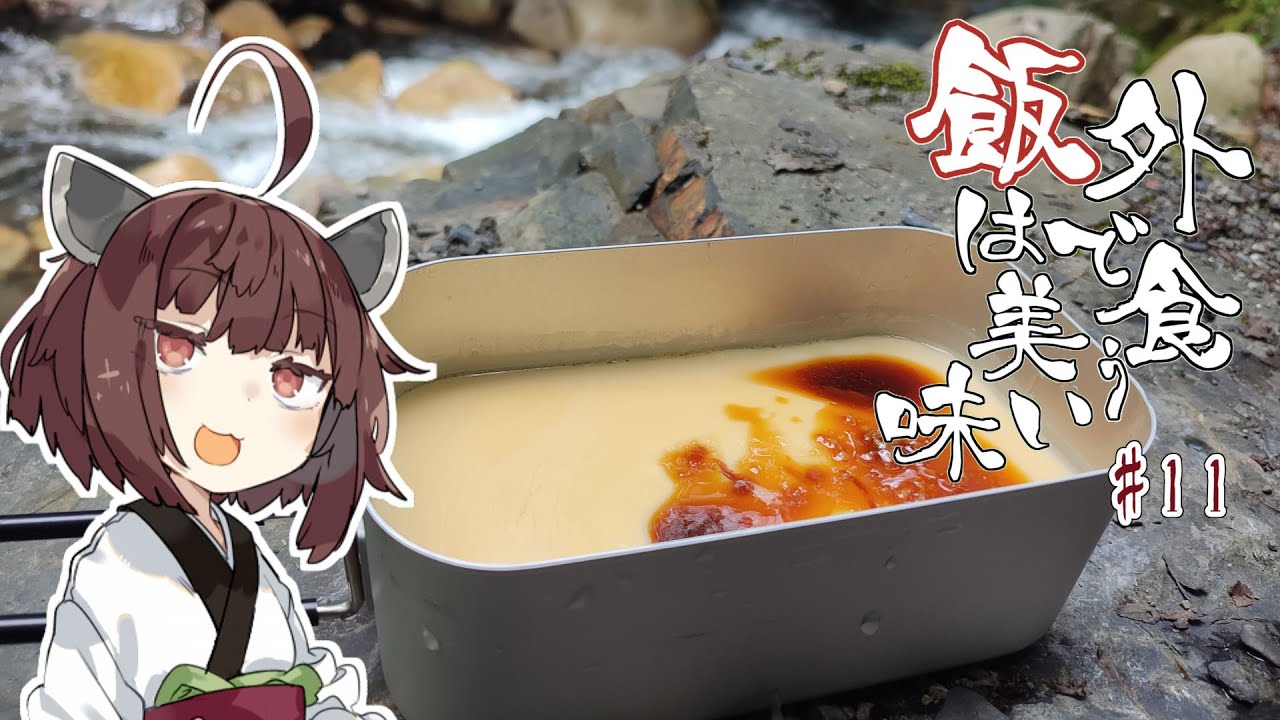 外で食う飯は美味い＃１１「メスティンプリン」