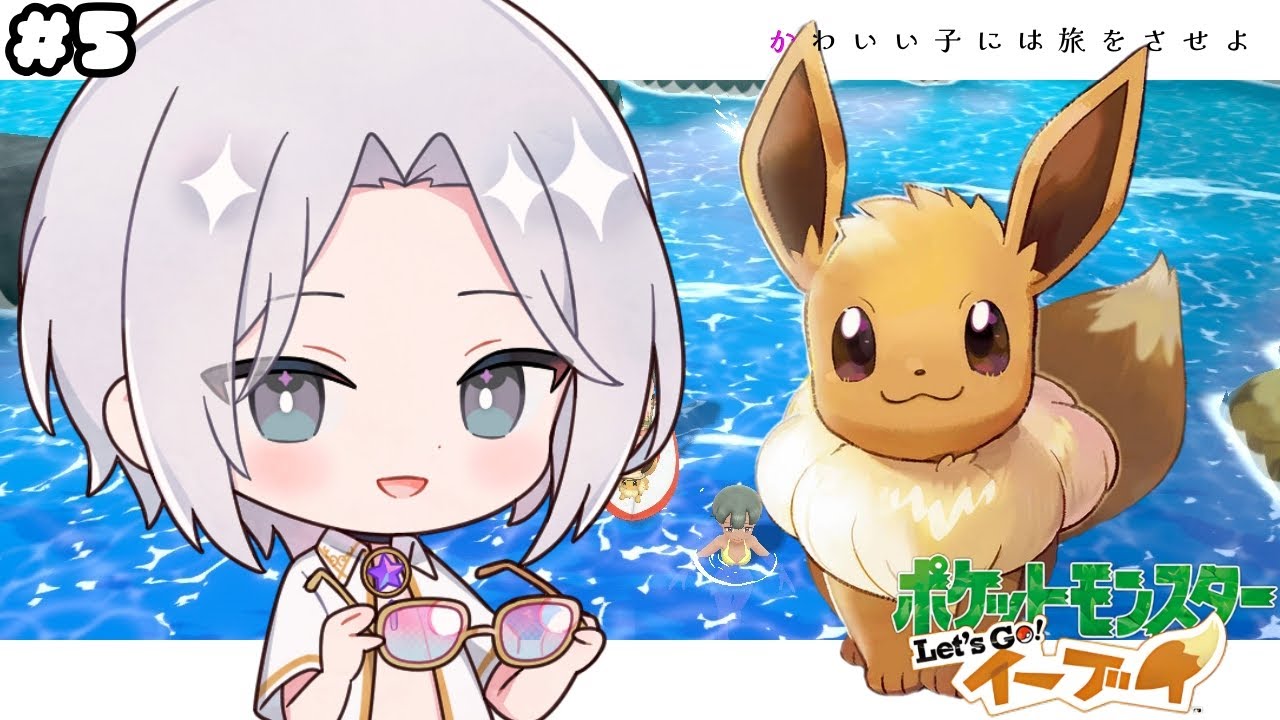 【ポケモン】イーブイと一緒に殿堂入りする！【ピカブイ/男性vtuber】