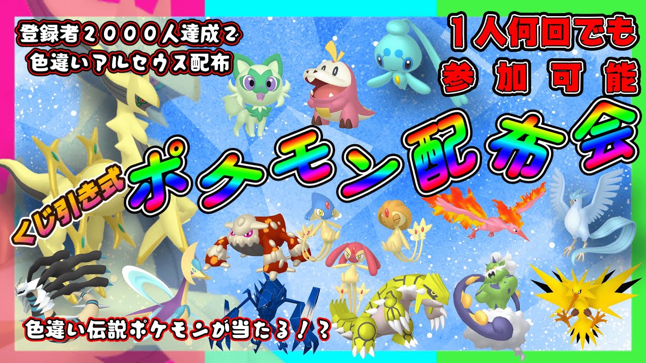【ポケモンSV】ポケくじ！色違い伝説・通常伝説・色違いポケモン配布！　色違いアルセウス・色違いヒードランなど。（参加型）＃ポケットモンスタースカーレットバイオレット
