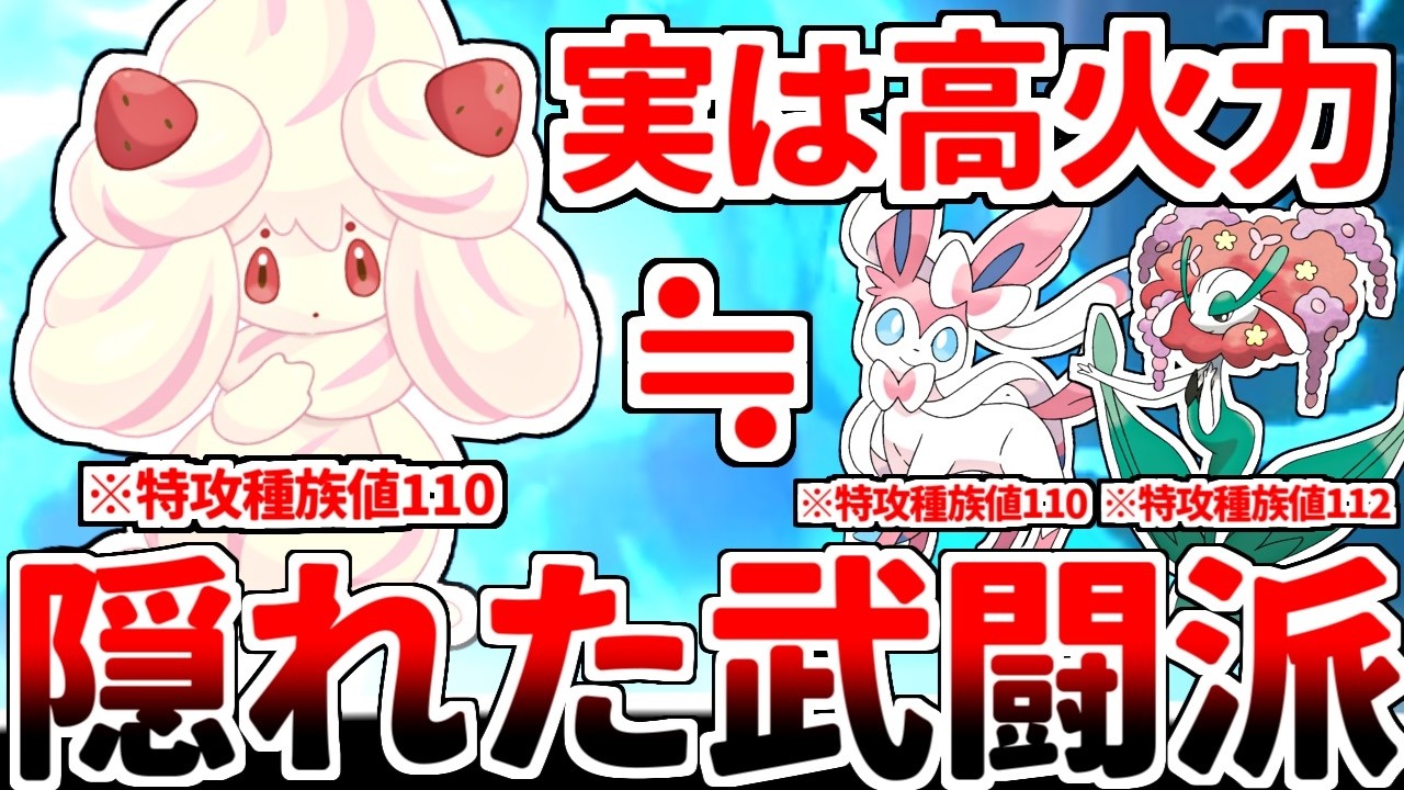 サポート特化にしか思えないのに、謎に特攻種族値「110」を誇る高火力サポート役「マホイップ」【ポケモンSV/ダブルバトル/ゆっくり実況】