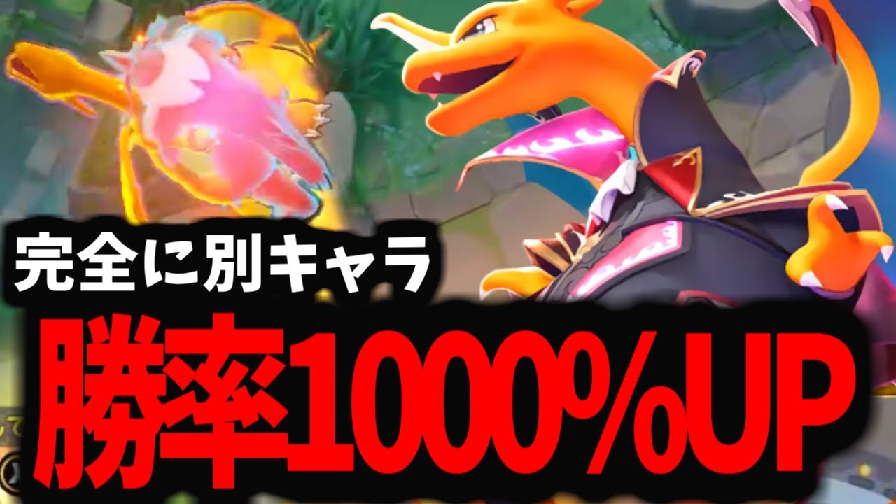 【使うだけで勝てる】完全に別キャラになったリザードンがマジでヤバすぎるんだがｗｗｗ【ポケモンユナイト】