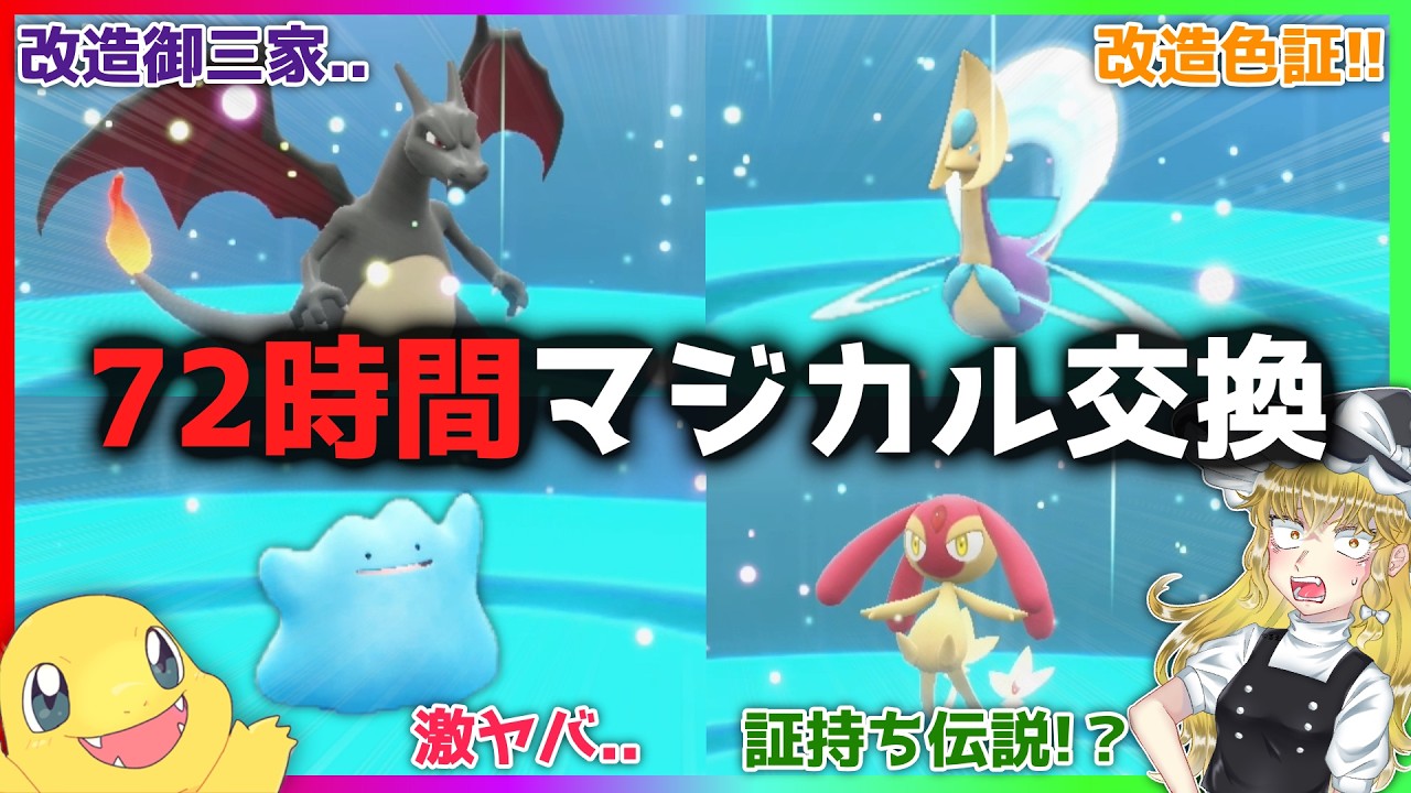 【地獄】3日中マジカル交換したら改造厨ばっかだったんだが...　　　　　　　　　　　　【ポケモンSV/ゼロの秘宝/藍の円盤/DLC//色違い伝説/厳選/エンティ/クレセリア】【ゆっくり実況】