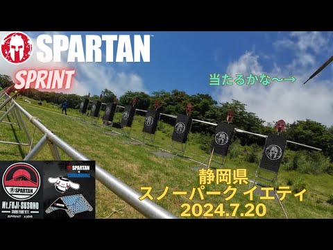スパルタンレース〜静岡県裾野市・スノーパーク イエティ〜SPRINT出場〜2024.7.20〜Spartan race
