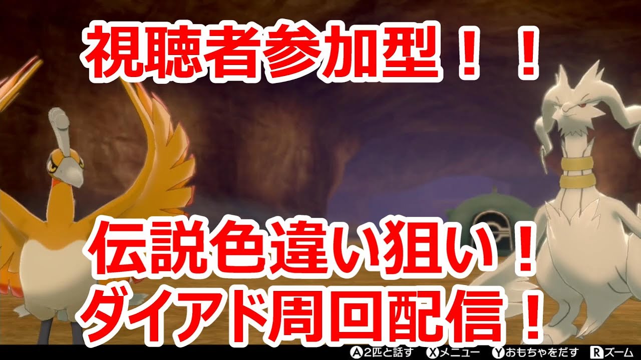 【ポケモン剣盾】剣盾で色違い伝説を雑談しながら周回！#２６【人が集まれば視聴者参加型へ変更】