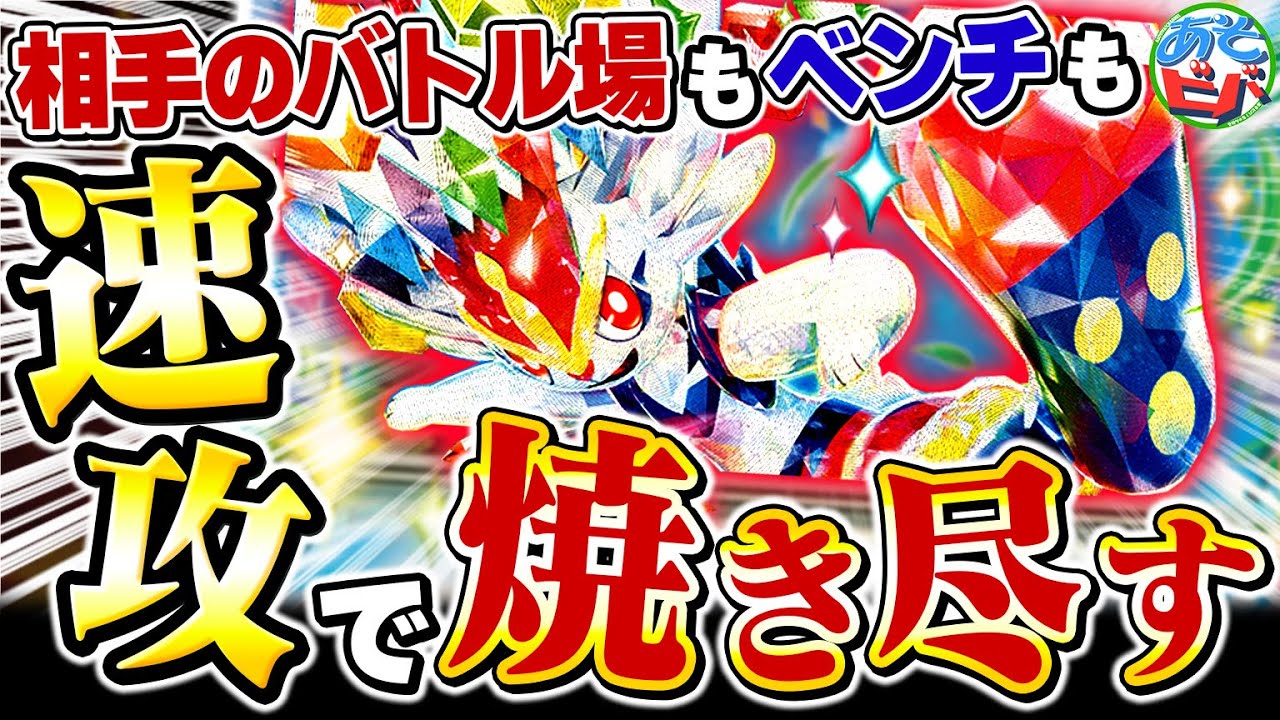 2種の高火力ワザを持つ『エースバーンex』でバトル場もベンチも速攻で焼き尽せ！！【ポケカ/ポケモンカード】【対戦】