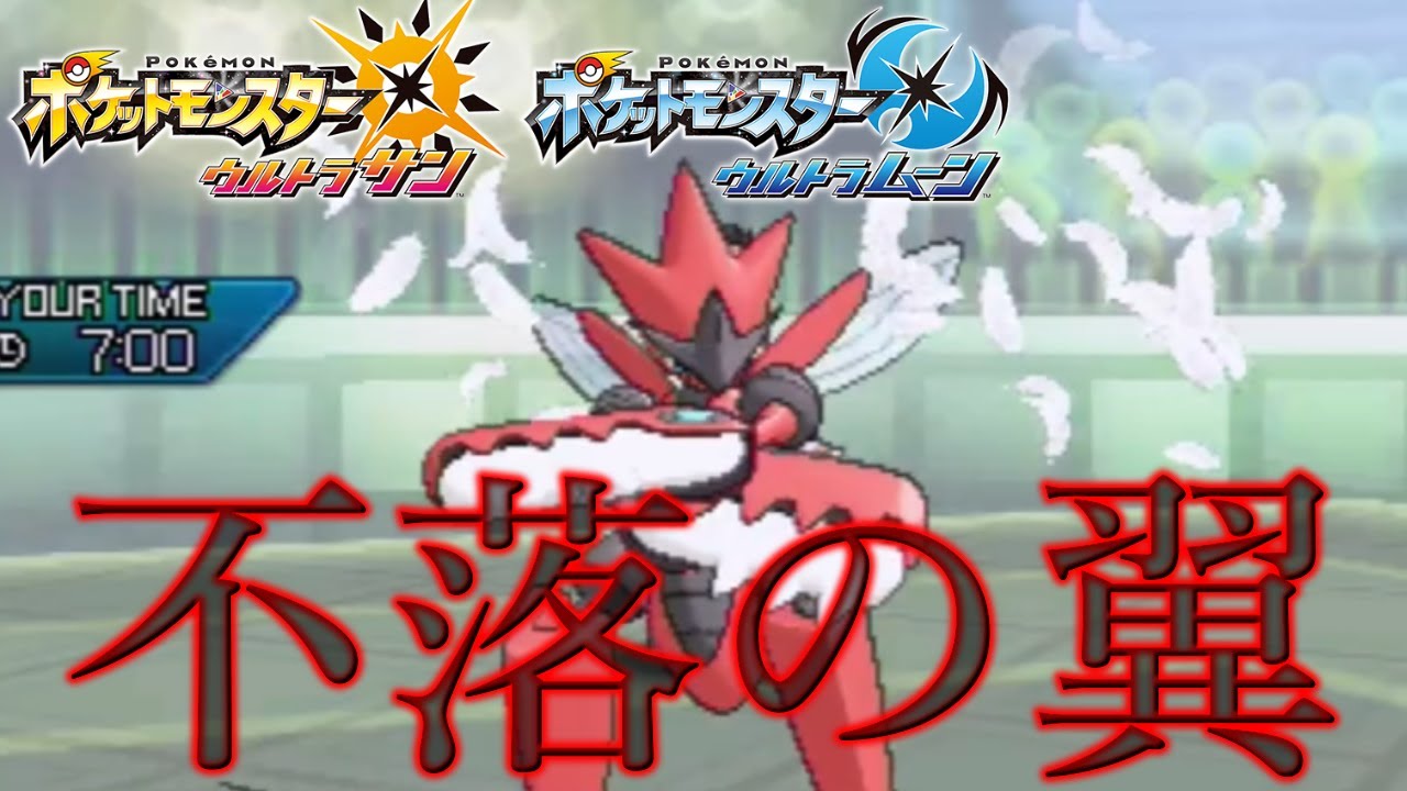 【ポケモンUSUM】“絶対に諦めない”絶対的相棒『メガハッサム』による耐久勝負【ウルトラサン・ウルトラムーン】