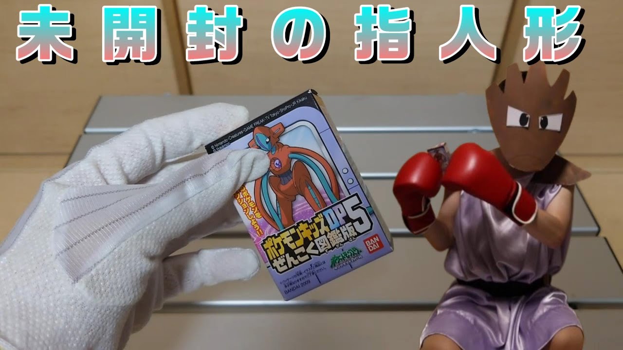 未開封デオキシスを開封してレビューするエビワラー？