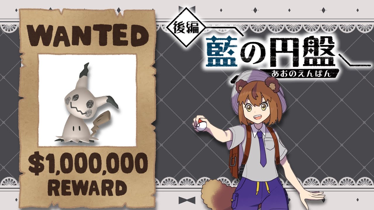 【ポケモンSV / バイオレット】雑談しながら大量発生色違いミミッキュ捕獲？！　#ゼロの秘宝 #碧の仮面 【狛狸みぢゅき/#新人vtuber 】