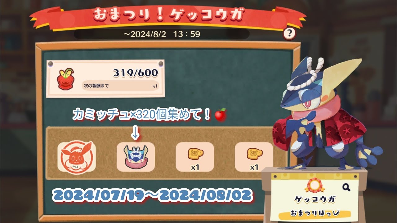 ポケまぜ クックdeコレクト おまつり！ゲッコウガ / 寶可繽紛趣 料理集集樂 甲賀忍蛙歡度慶典！ / Pokemon Cafe Remix - "Greninja's Festival"