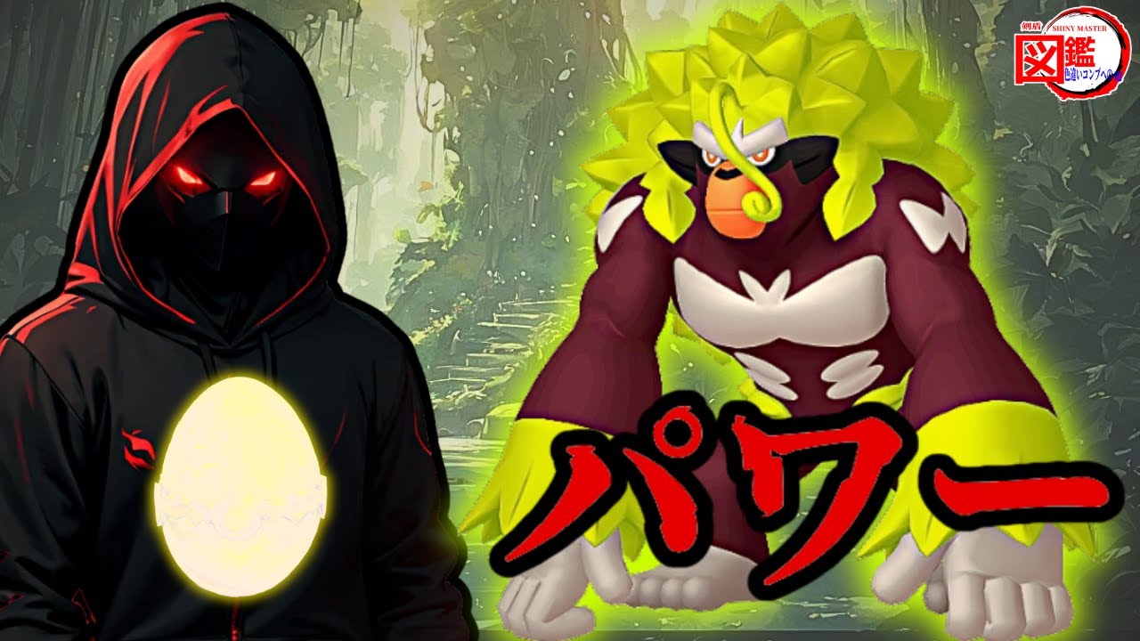 色サルノリ【剣盾】【色違い】