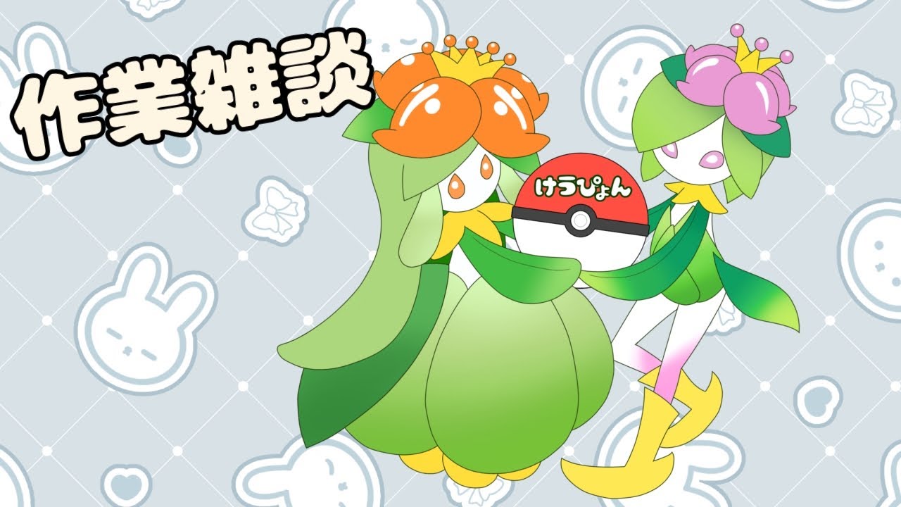 【初見歓迎】作業雑談