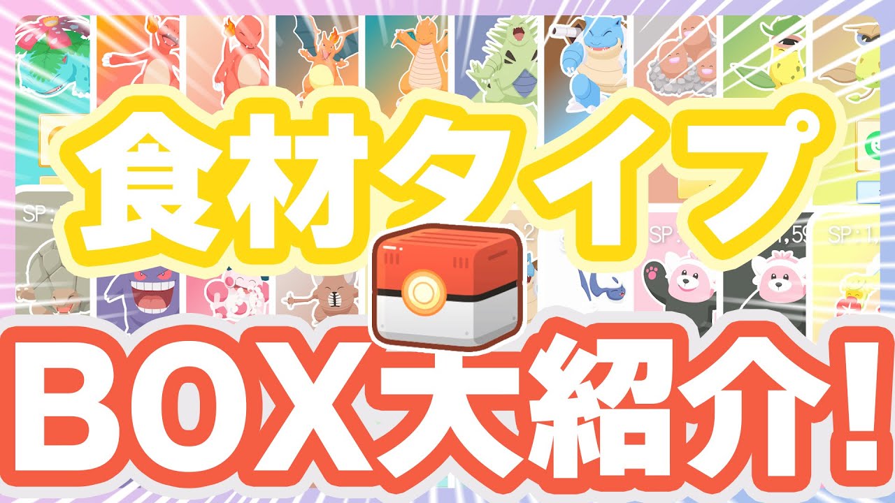 【BOX紹介】食材タイプメンバー愛をこめて一挙紹介！【ポケモンスリープ】