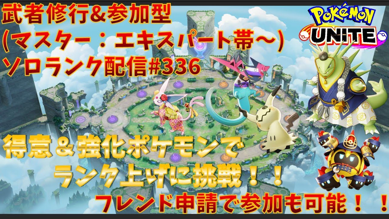 【#ポケモンユナイト】ランクマッチ参加型配信#336 (エキスパート帯～)：#ドラパルト 、#ミミッキュ  、#バンギラス 、#エーフィ、#タイレーツ )※コメント前に概要欄チェック！