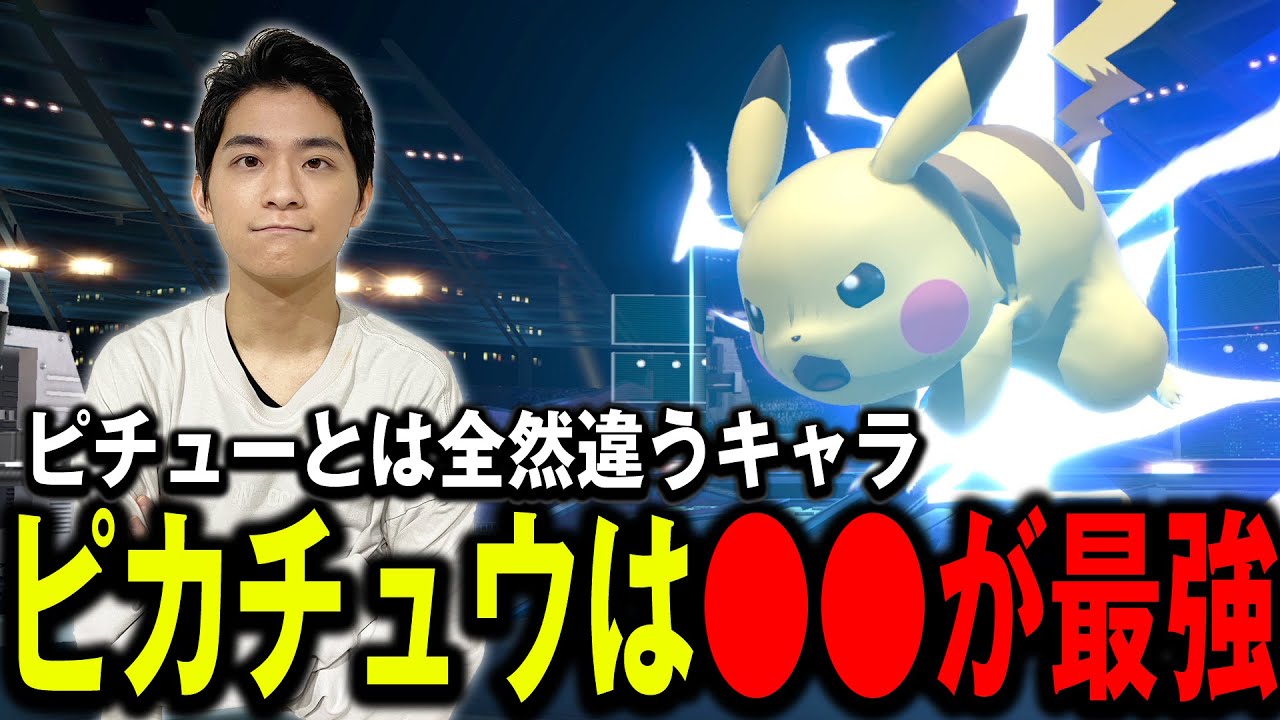 ピカチュウとピチューの決定的な違いについて話すザクレイ【スマブラSP】