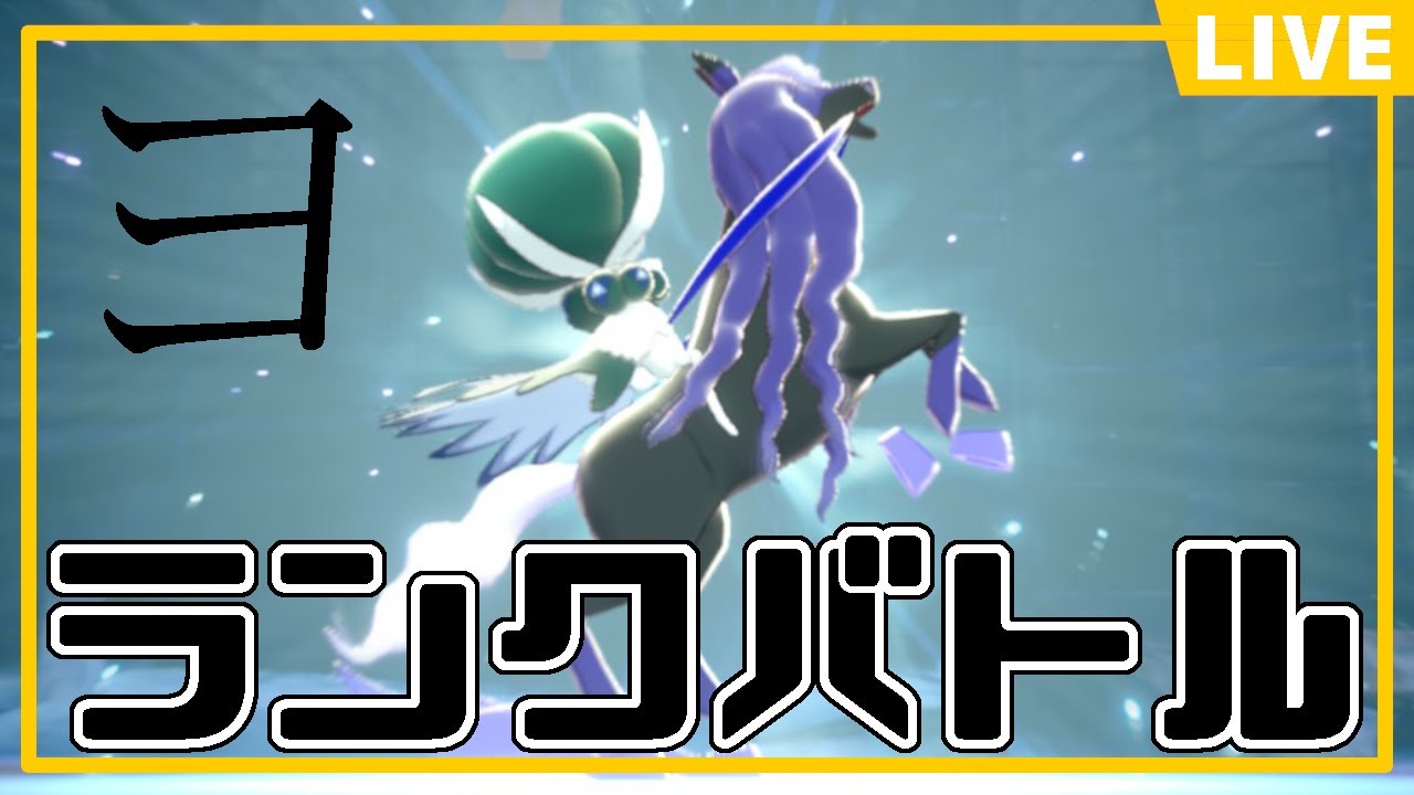 【#ポケモンsv 】ヨと楽しむランクマ。やはり伝説は耐久振った方が強い？(7,732位→9,354位)  #ランクバトル #ランクマ