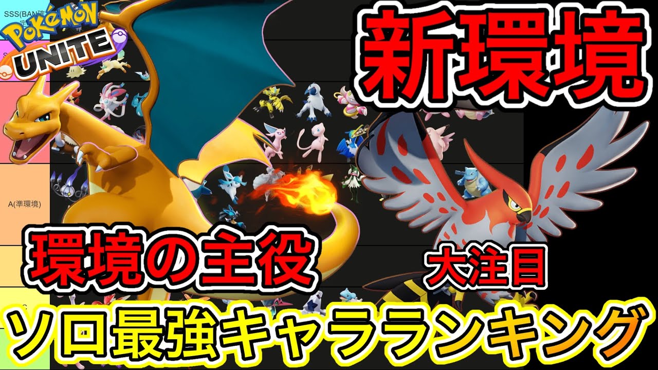 【新環境】ソロ最強キャラランキング！リザードン＆ファイアローが大注目！？【ポケモンユナイト】
