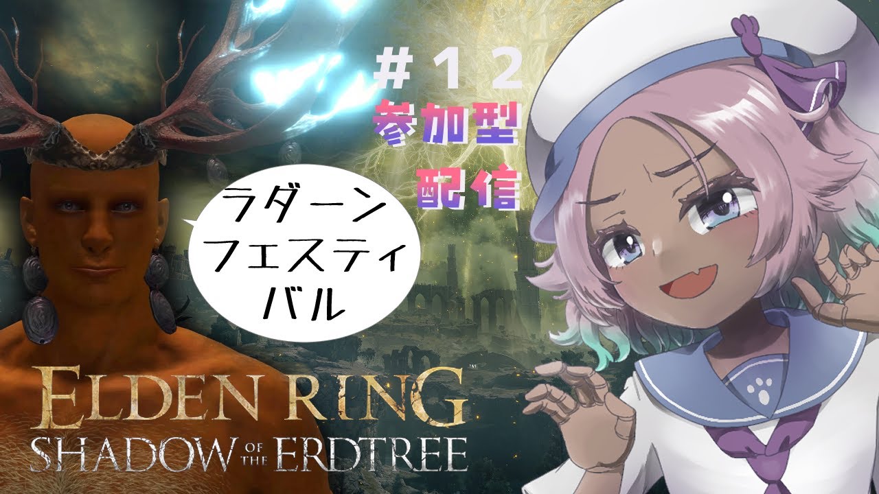 #12 DLC装備でラダーンフェスティバルに行くカイリュー参加型！！！【 #エルデンリング  / #ELDENRING SHADOW OF THE ERDTREE】