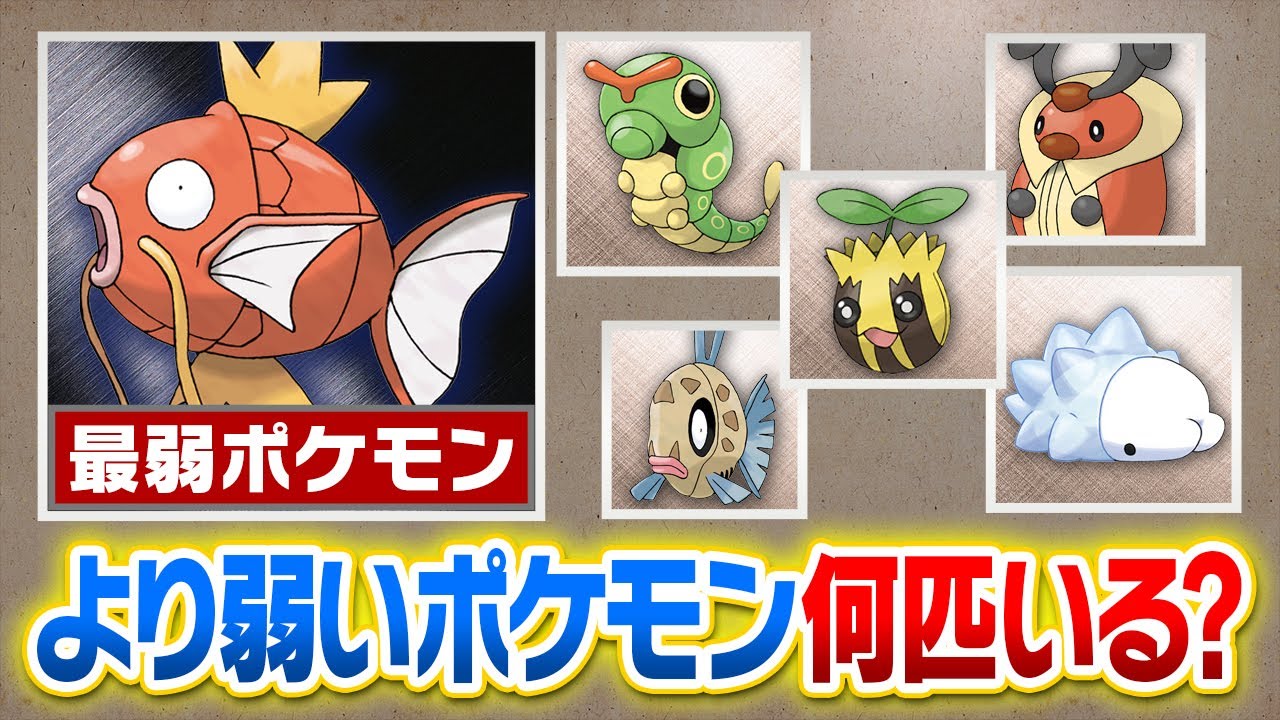 世界一弱いポケモン『コイキング』より弱いポケモンって実際何匹いるの？？