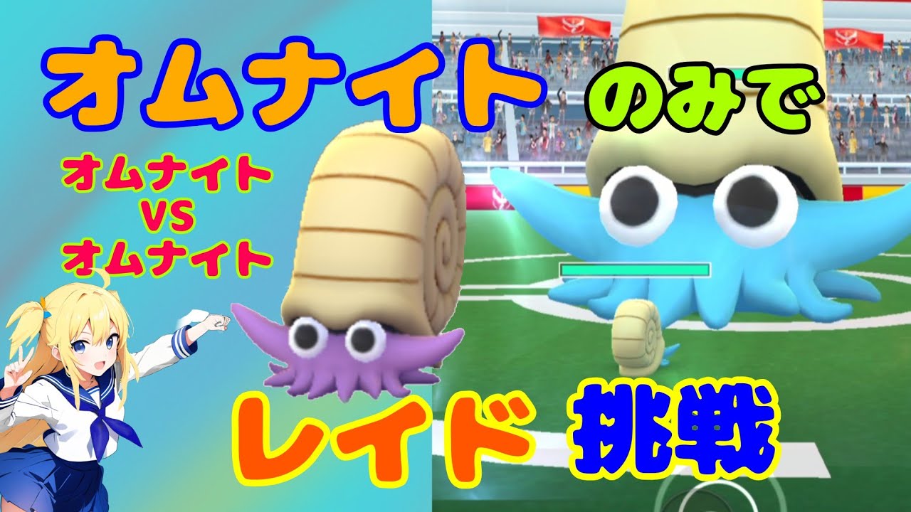 【ポケモンGO】オムナイトのみでオムナイトレイドに挑戦した結果！色違い個体値は？