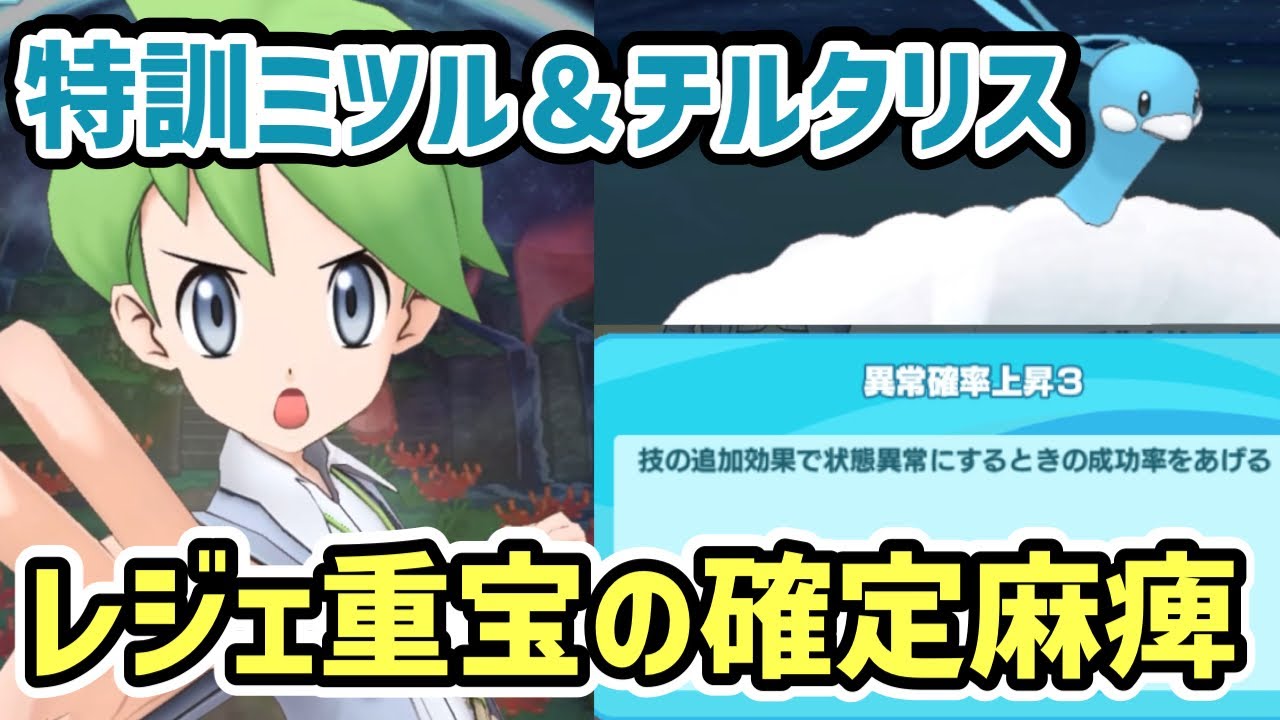 特訓ミツル＆チルタリスを獲得！確定麻痺とダウンのパッシブが強すぎる