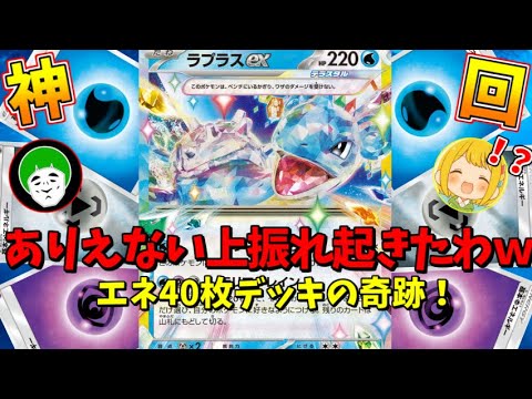 史上最強の上振れをして、ぶっ壊れたエネ40枚ラプラスexデッキがクソワロタｗｗｗ【ポケモンカード】