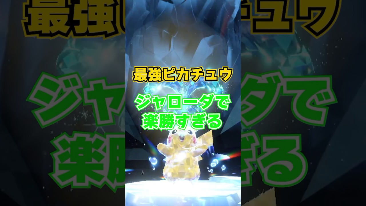 【朗報】最強ピカチュウさんジャローダで技連打するだけで楽勝www #ポケモンsv #最強レイド