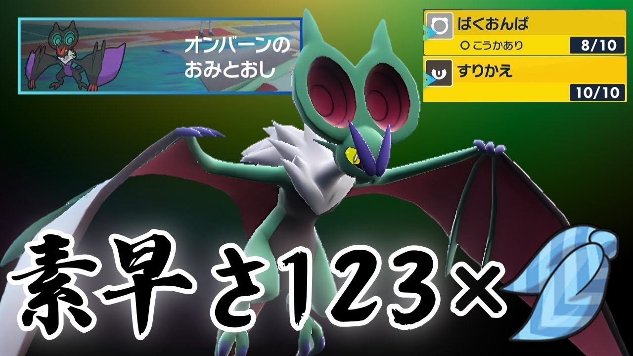 オンバーン、技から特性まで全てが優秀すぎる。【ポケモンSV】