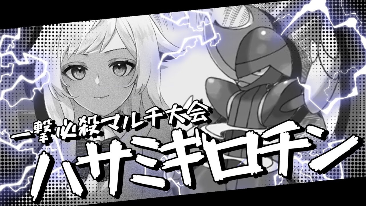 【ポケモンSV】一撃必殺！キリキザンでハサミギロンチン is マルチバトル大会【視聴者参加型】