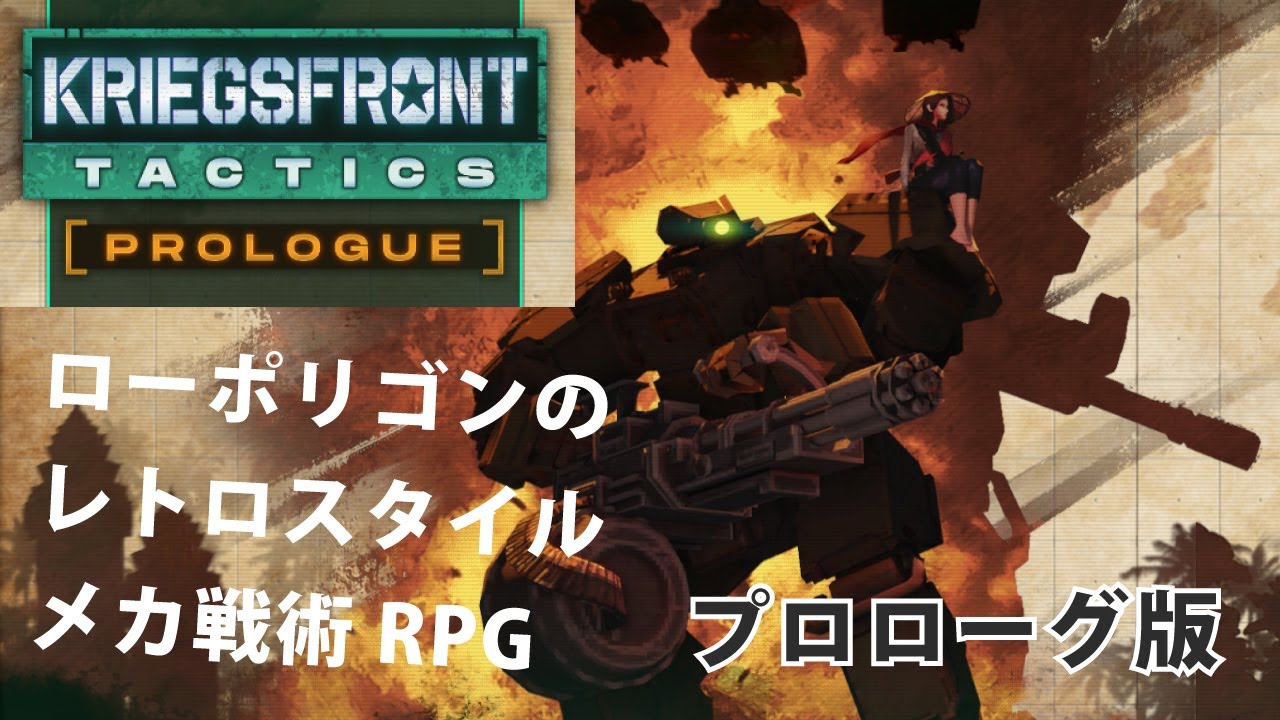 【第1回】Kriegsfront Tactics - Prologue（クリーグスフロント・タクティクス ）プロローグ版　配信