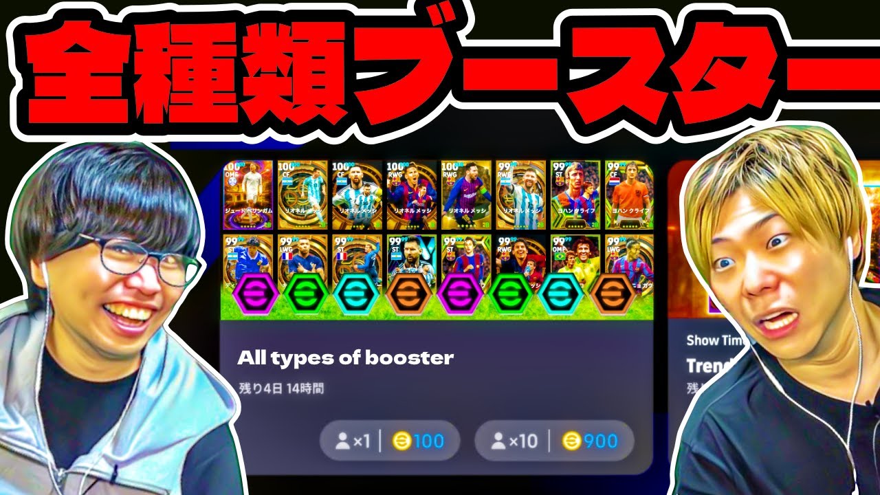 【全種類】ブースターガチャ11人引いてガチ対決してみた【eFootball2024 アプリ / イーフト】