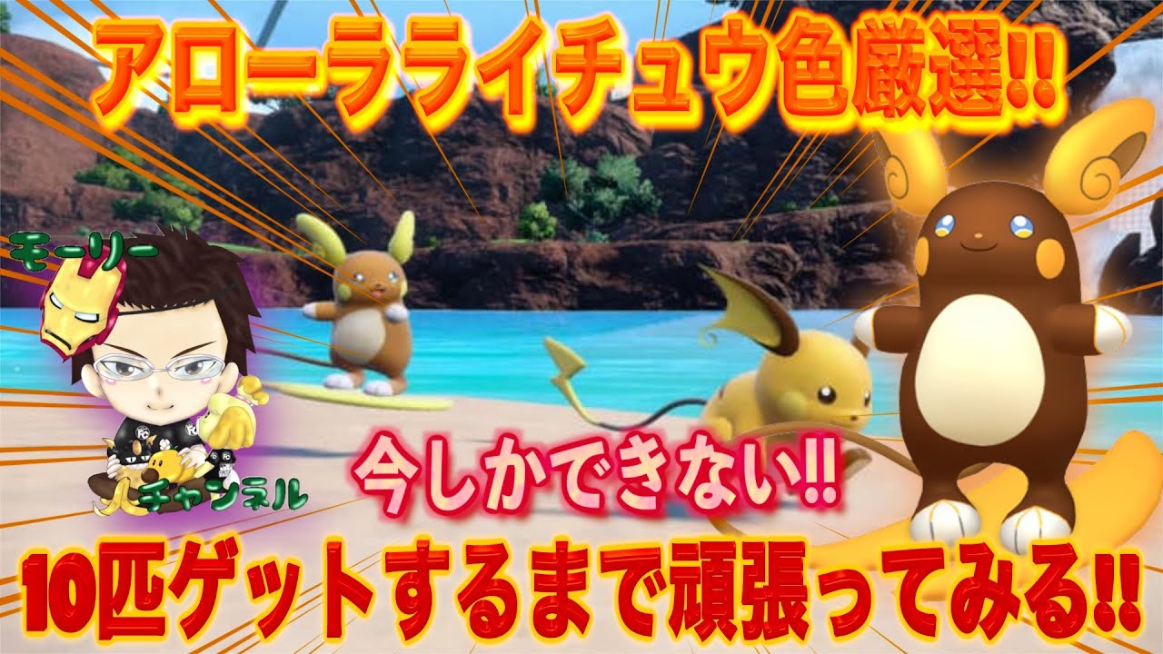 【ポケモンSV】#アローラライチュウ色厳選!!今しかできない!!10匹ゲット目指します!!【色違いアローラライチュウ】【色厳選】#アローラライチュウ【藍の円盤/ゼロの秘宝】
