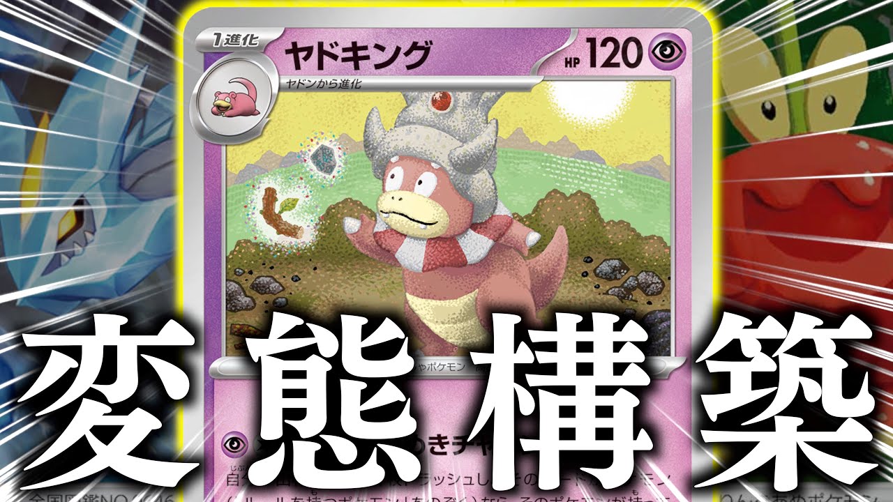 【最高】最大４８０ダメージ！？？なんでも技を使える「ヤドキング」が宇宙過ぎました！！【ヤドキング・サーナイト】【vsエースバーン】