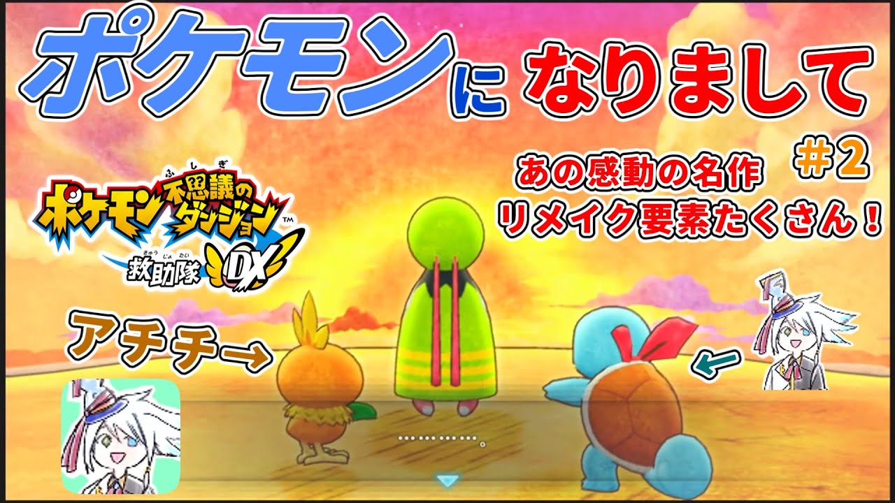 【ポケモンダンジョン】””ゼニガメは絶対に仲間を倒させない””２【ポケモン不思議のダンジョン 救助隊DX】＃ポケモン