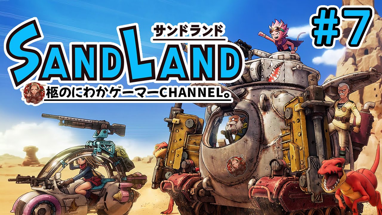 【#7】サンドランド【初見プレイ】