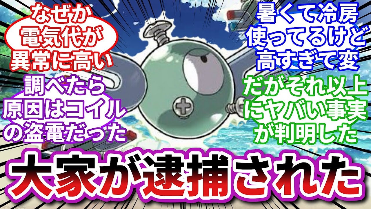 【ポケモンお悩み相談所】コイル「あそこの大屋さん、電気代詐欺してたんだってさ」に対するトレーナーの反応集【ポケモンSV】【ポケモン反応集】
