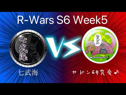 R-WARS S6 week5 【七武海】vs【ヤドン研究会】