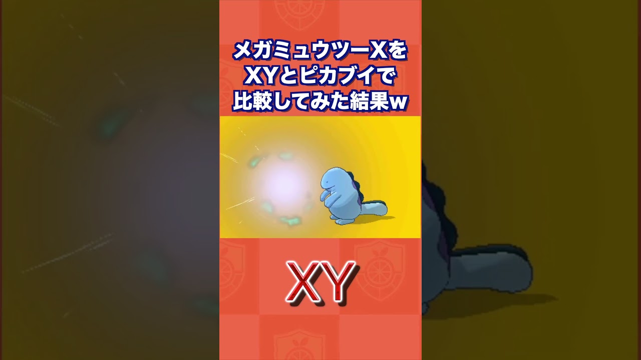 メガミュウツーXをXYとピカブイで比較してみた結果www【ポケモンXY/ピカブイ】
