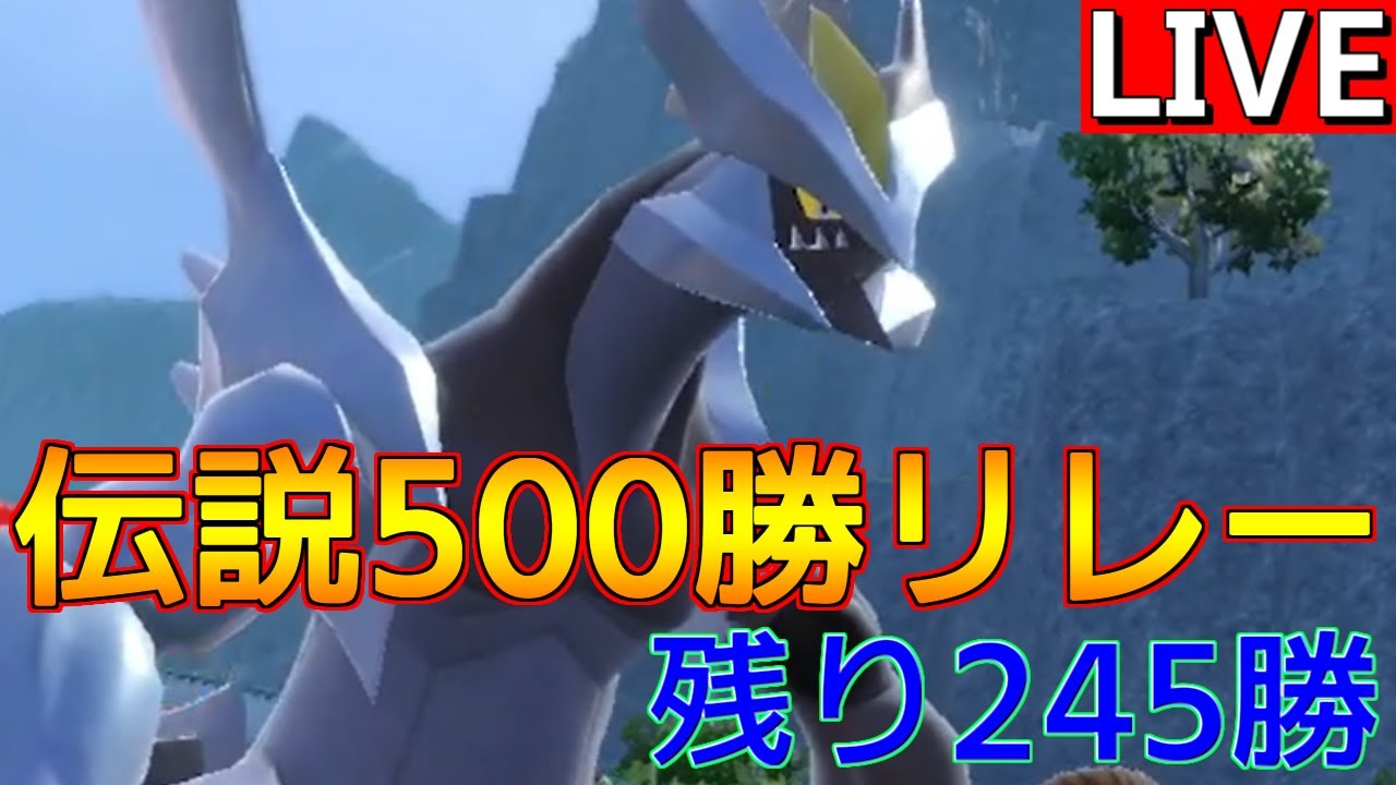 【伝説500勝リレー⑨ Bキュレム編 】ラッシャ封印、Bキュレムランクバトル【ポケモンSV】