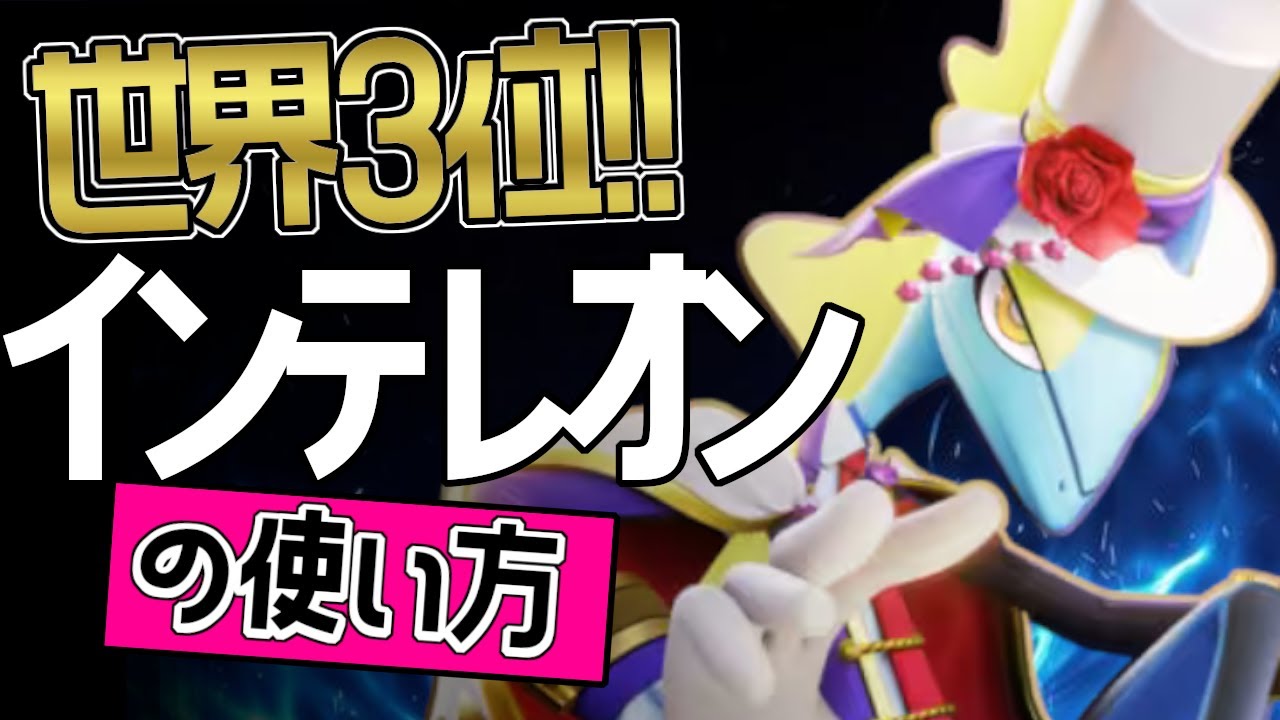 圧倒的火力？！🔥世界3位 QG·滅Ķţ選手から学ぶインテレオンの使い方👀【ポケモンユナイト】メダル　ゆっくり　技　持ち物　コンボ　とどめばり　ねらいうち　最強キャラ