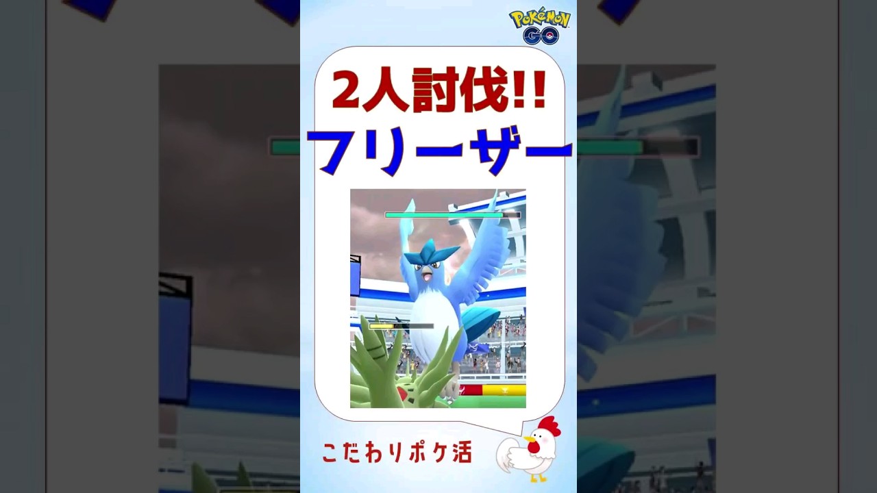 【フリーザー、2人討伐s】鉄板のメガバンギラスで鮮やか勝利！ #ポケモンgo #pokemongo #バンギラス #対策 #何人 #フリーザー