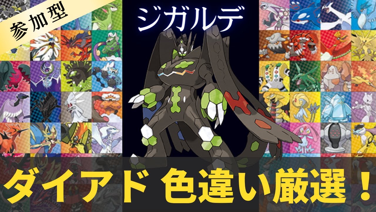 【ポケモン/参加型】 ダイアド色厳選 誰でも簡単 ジガルデ月間！ 初見さん大歓迎！