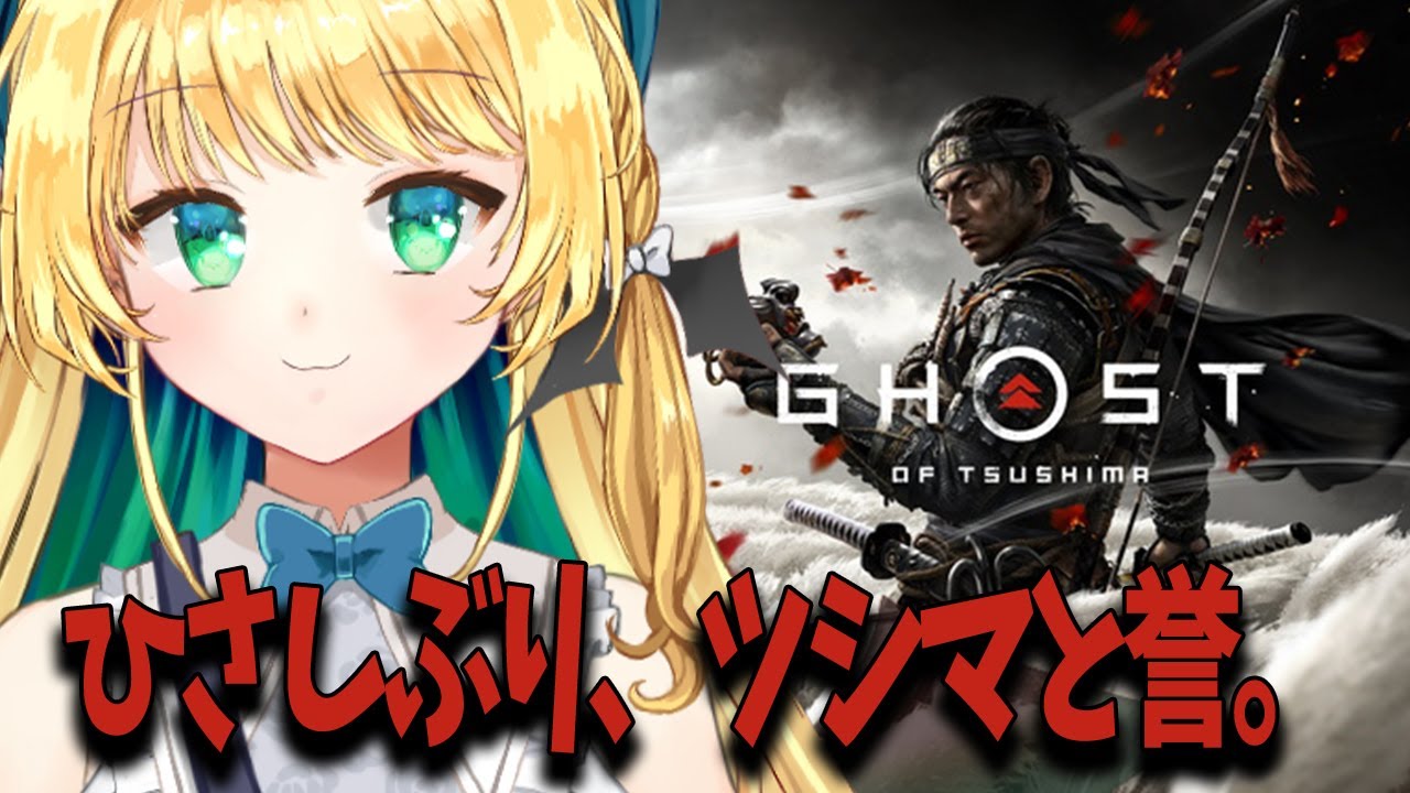 【ゴーストオブツシマ】初見プレイ#7 戻って来たぞ！おじうえーーーーー！！！！【緑魔キャロライン】