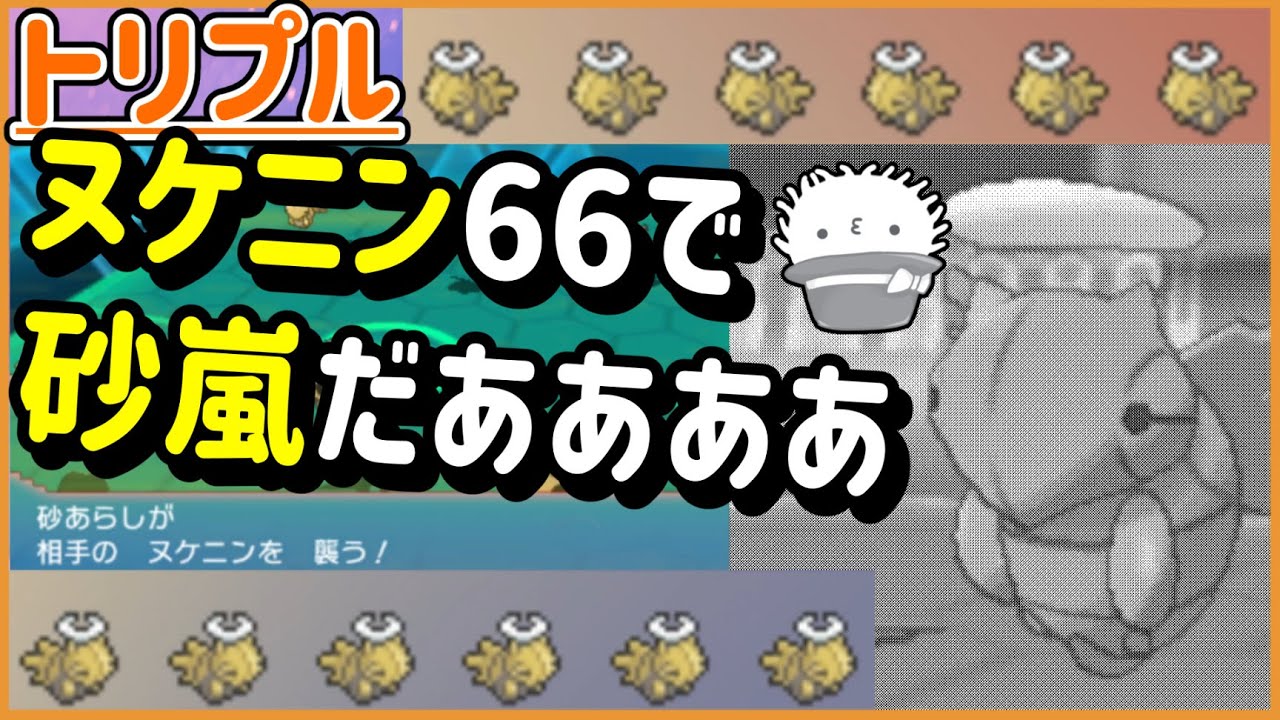 【ORASトリプル】ヌケニン６６開幕！…うわあああ砂嵐だああああああ！！！！【トリプルバトル】