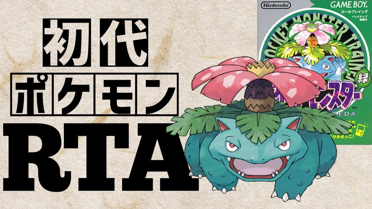 【フシギバナチャート】初代ポケットモンスター緑RTA 　2:32:18