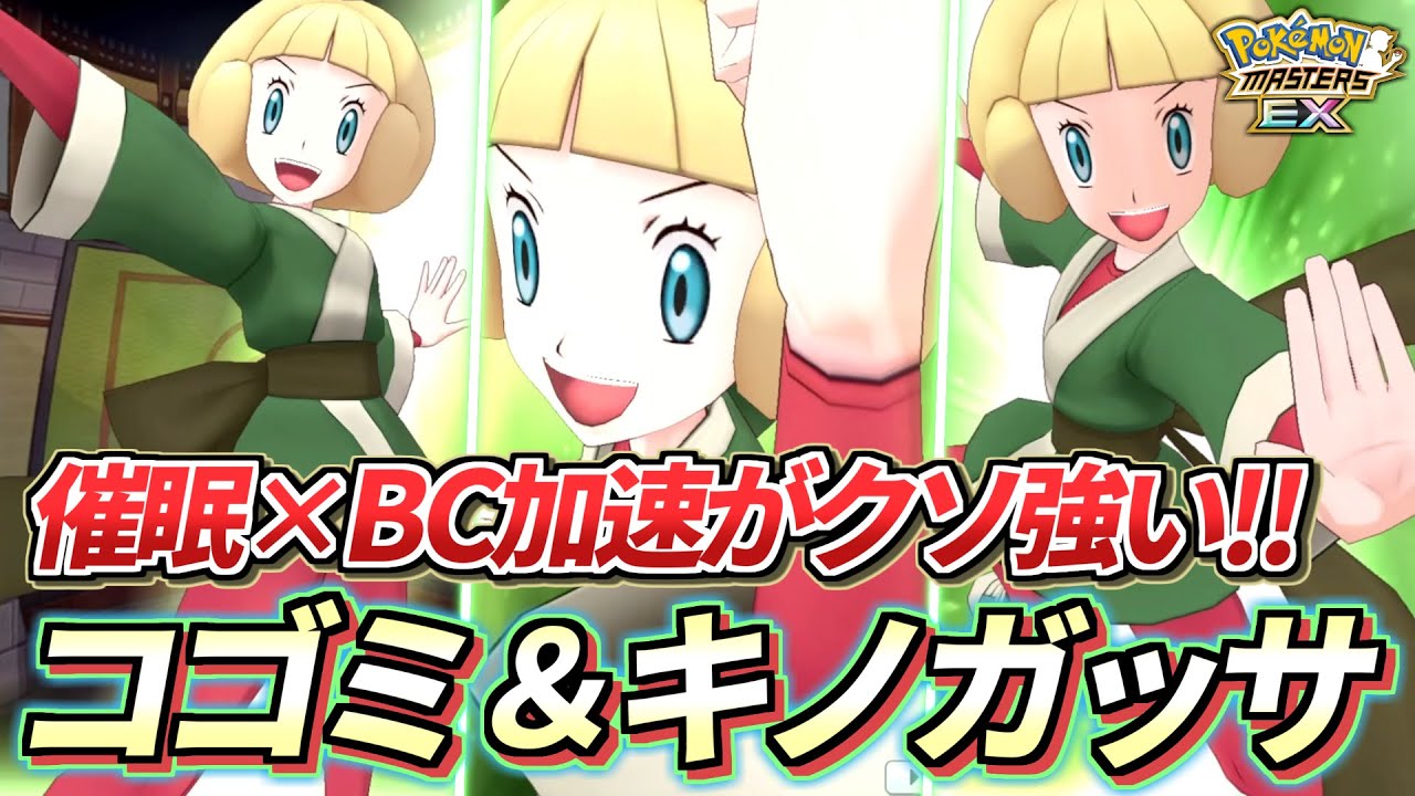 【ポケマスEX】催眠×BC加速でもチートなのにその上火力も出せるの⁉️『コゴミ＆キノガッサ』を☆6EX＆ロール解放して使ってみた!!【ポケマス/ポケモンマスターズ】