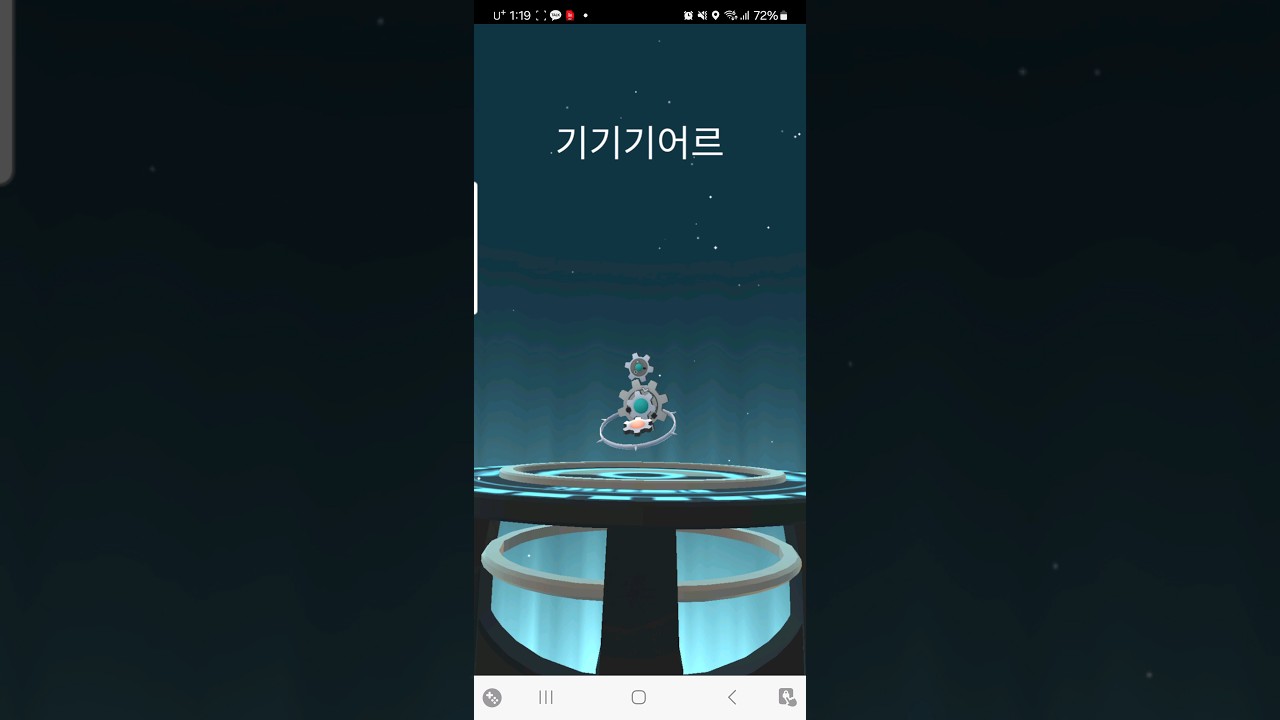 #기기어르 진화!! #기기기어르!! #포켓몬고