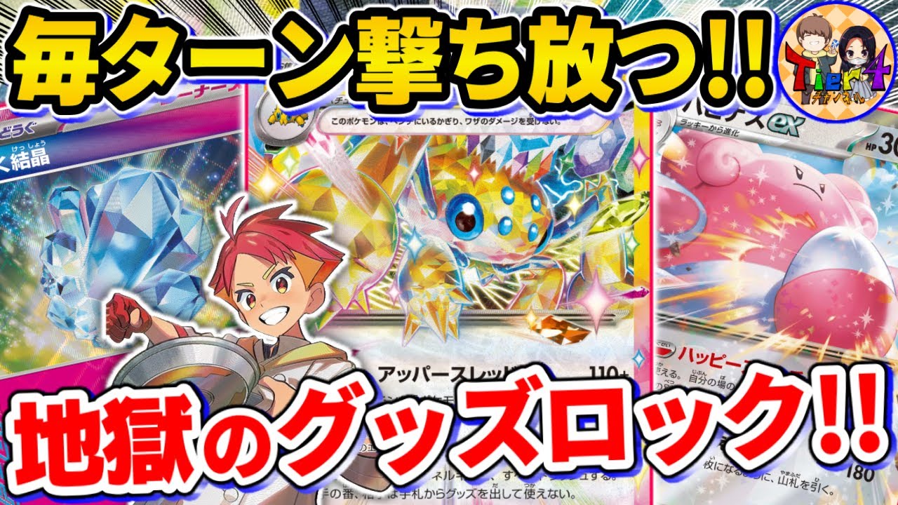 【ポケカ/対戦】180グッズロック連打が本当にやばいデンチュラex＋ハピナスexデッキを紹介【ポケモンカード/Tier4チャンネル】